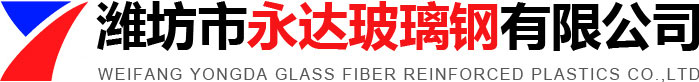 潍坊市永达玻璃钢有限公司logo