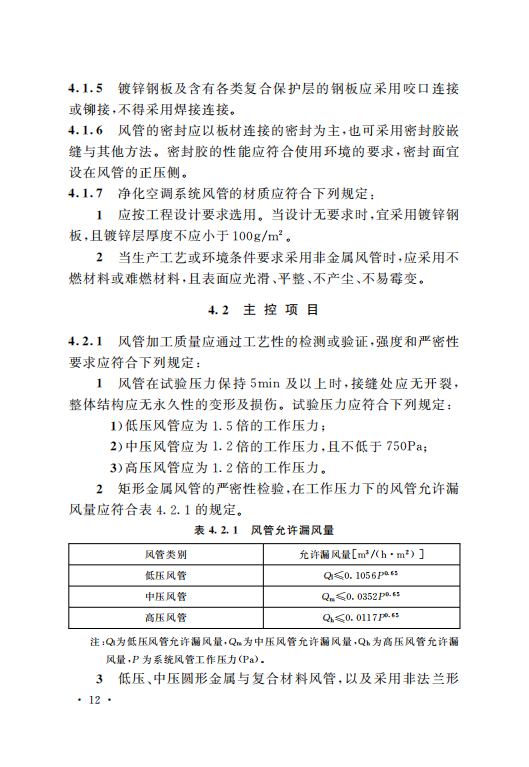 GB50243-2016通风与空调工程施工质量验收规范附条文_17.png